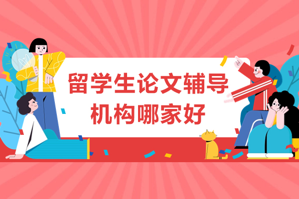北京留学生论文辅导机构哪家好