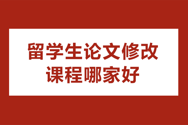 北京留学生论文修改课程哪家好