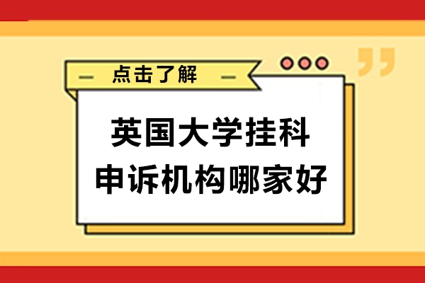 英国大学挂科申诉机构哪家好