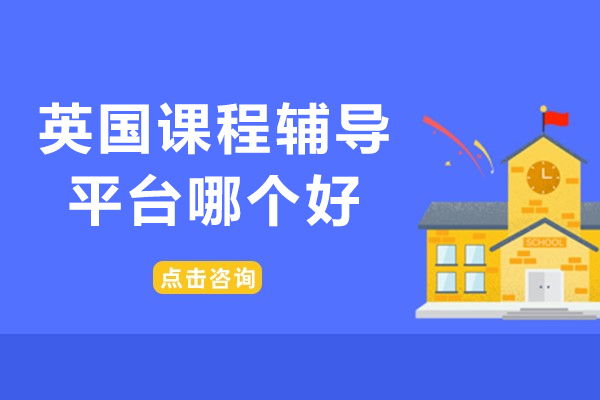 北京英国课程辅导平台哪个好