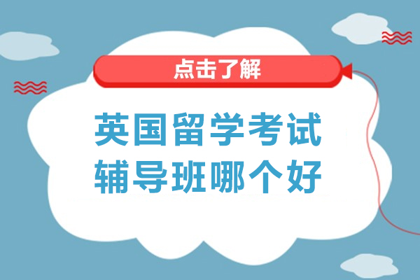 北京英国留学考试辅导班哪个好