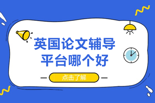 北京英国论文辅导平台哪个好