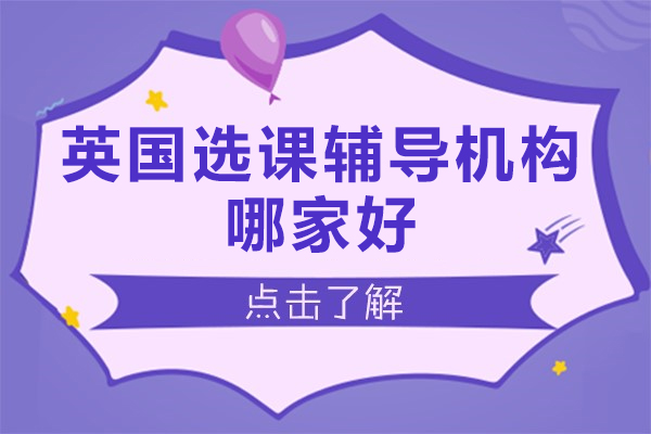 北京英国选课辅导机构哪家好-北京海马课堂