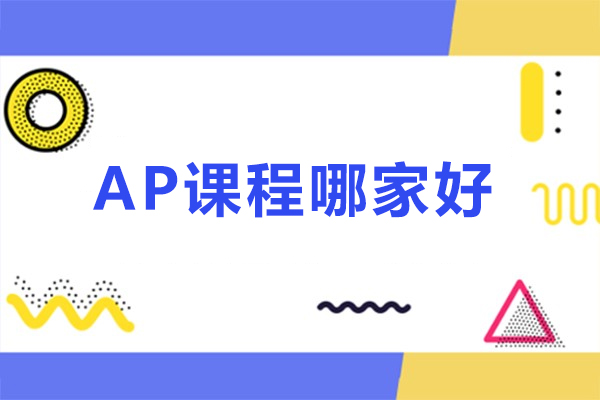 北京AP课程哪家好-北京海马课堂