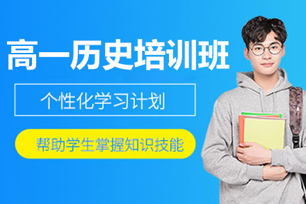 深圳高一历史培训班