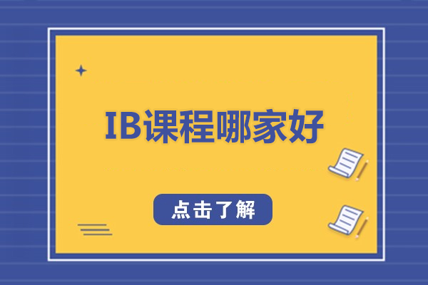 北京IB课程哪家好-北京海马课堂