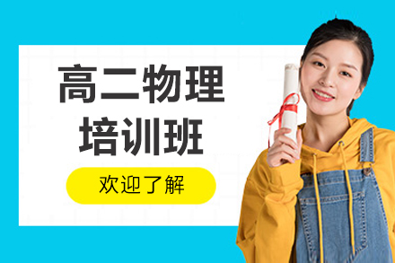 深圳高二物理培训班