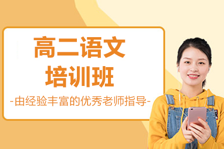 深圳高二语文培训班
