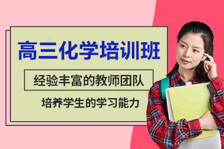 深圳高三化学培训班