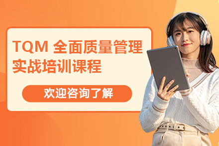 青岛TQM全面质量管理实战培训课程
