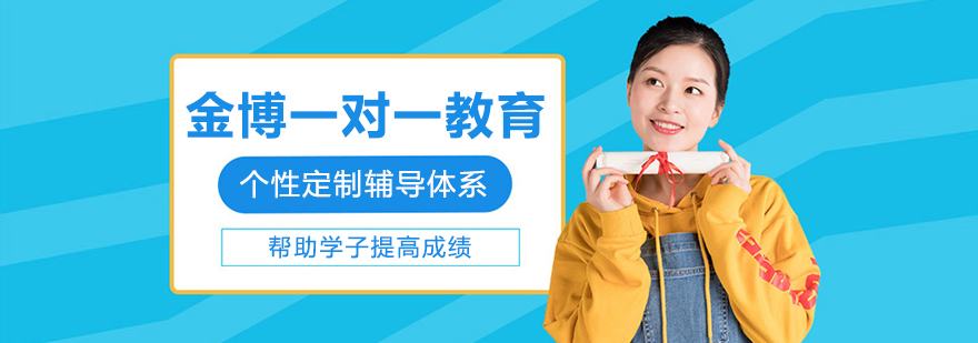金博一对一教育