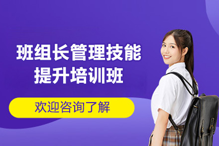 青岛班组长管理技能提升培训班