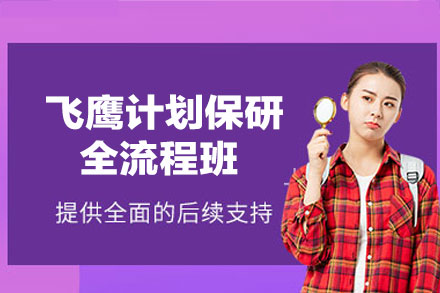 福州飞鹰计划保研全流程班