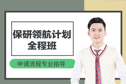 福州保研领航计划全程班