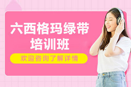 青岛六西格玛绿带培训班