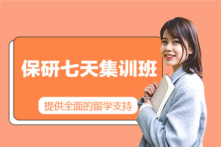 福州保研七天集训班