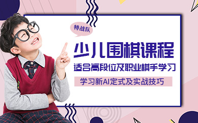 少儿围棋在线辅导班