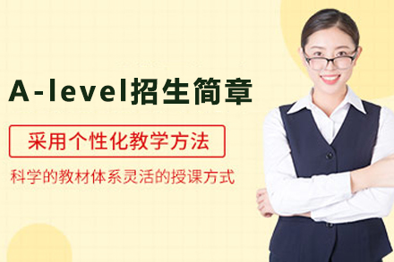 天津国际课程A-level招生简章