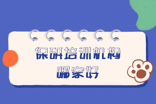 福州保研培训机构哪家好
