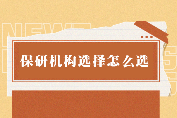 福州保研机构选择怎么选