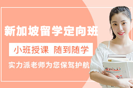 新加坡留学定向班