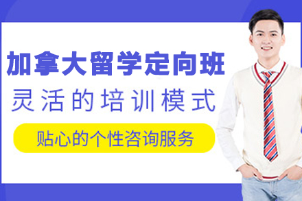 加拿大留学定向班
