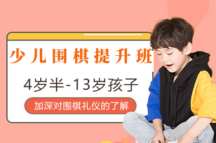 少儿围棋提升班
