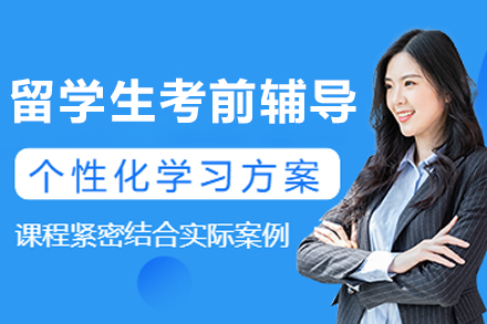 大连留学生考前辅导