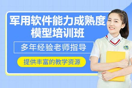 青岛军用软件能力成熟度模型培训班