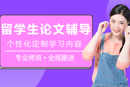 大连留学生论文辅导