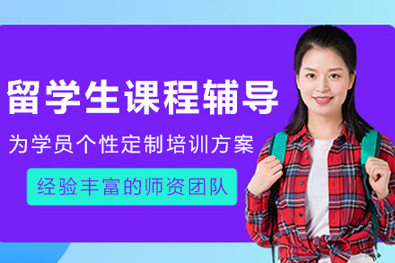 大连留学生课程辅导
