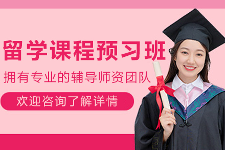 大连留学课程预习班