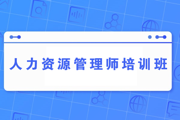 昆明人力资源管理师培训班-人力资源管理师培训课程
