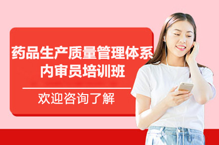 青岛药品生产质量管理体系内审员培训班