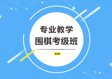 少儿围棋考级班