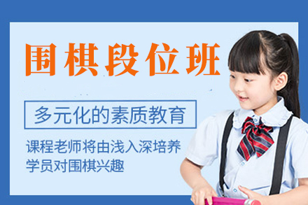 少儿围棋段位班