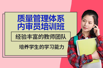 青岛质量管理体系内审员培训班