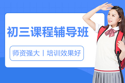 北京初三课程辅导班