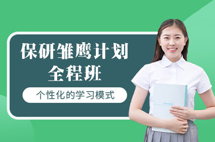 西安保研雏鹰计划全程班
