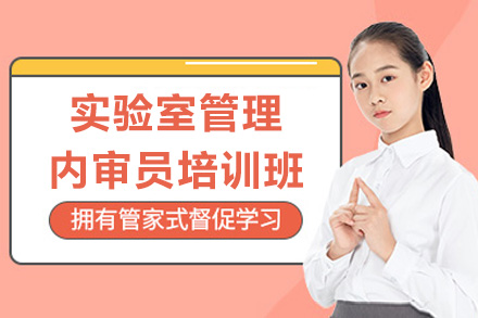 青岛实验室管理内审员培训班
