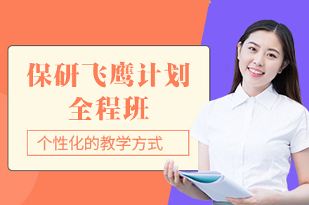 西安保研飞鹰计划全程班