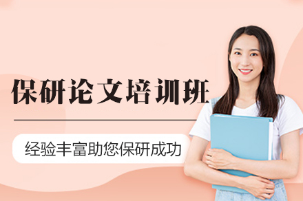 西安保研论文培训班