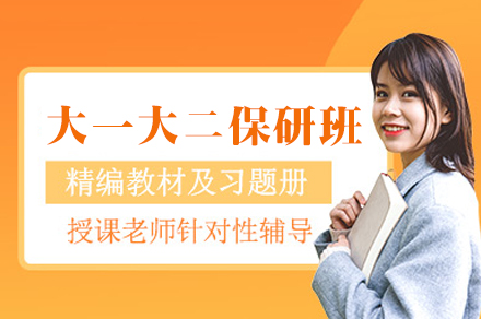 西安大一大二保研全程班