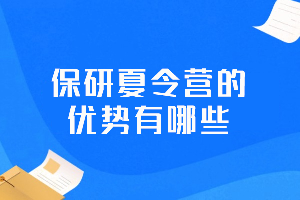西安保研夏令营的优势有哪些