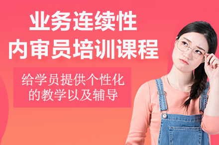 青岛业务连续性内审员培训课程