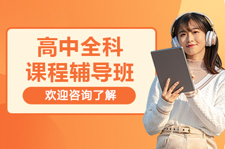 北京高中全科课程辅导班