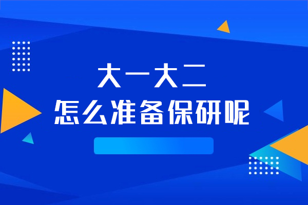 西安大一大二怎么准备保研呢