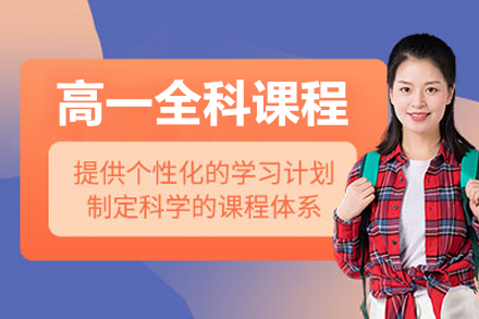 北京高一全科课程辅导班