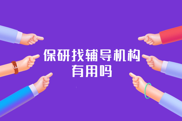 西安保研找辅导机构有用吗