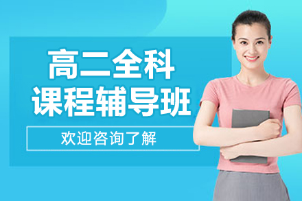 北京高二全科课程辅导班